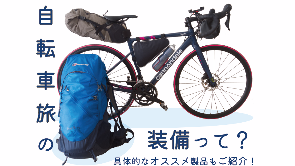 何持ってく？】自転車旅に必要な物とは？自転車旅行の装備品 